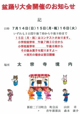盆踊り大会　太宗寺境内　新宿二丁目町会