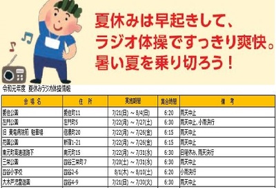 夏休みラジオ体操2019