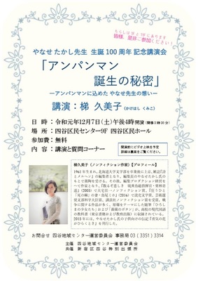 「アンパンマン誕生の秘密」 やなせ たかし先生 生誕100周年 記念講演会　 四谷地域センター