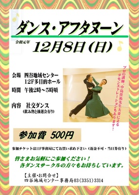 ダンス・アフタヌーン　四谷地域センター