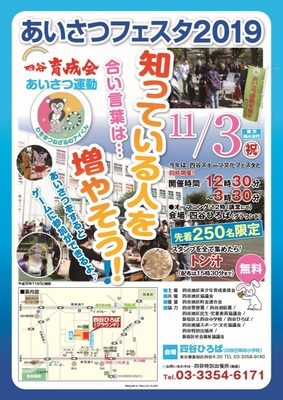 あいさつフェスタ2019　四谷育成会