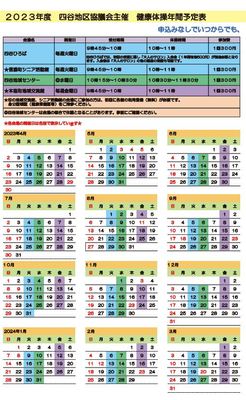 ストレッチ教室　健康体操　2023　日程　