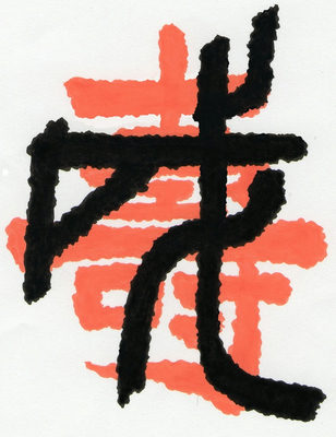壽戌