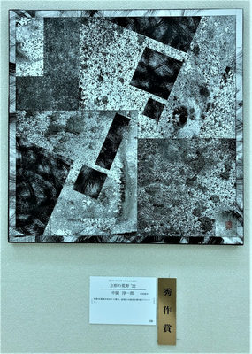 方形の荒野2022（南九州水墨画展・秀作賞）