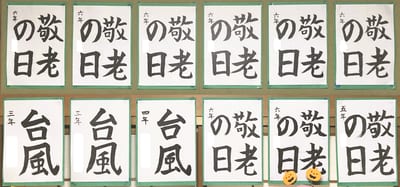 10月の毛筆（2024）①
