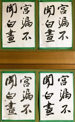 8月の毛筆（2026）②