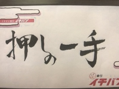 読売TV　ｔｅｎで文字が採用されました