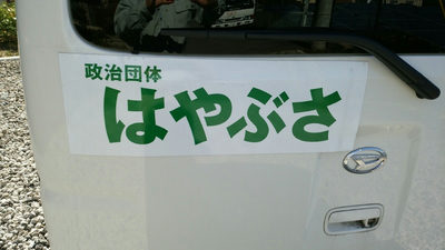 街宣車です！