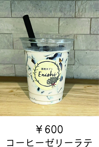 コーヒーゼリーラテ