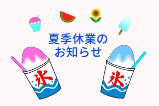 夏季休業のお知らせ