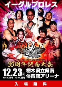 イーグルプロレス 30周年記念大会