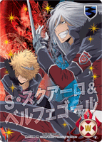 ベルとスク
