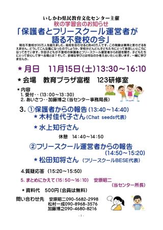 11/15『保護者とフリースクール運営者が語る不登校の今』画像