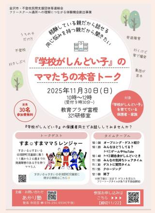 11/30(日)『学校がしんどい子』のママたちの本音トーク画像
