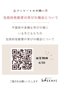 6/30〆切　アンケート＊包括的性教育の学びの機会画像