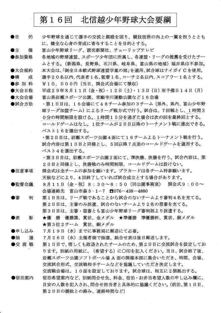 第16回北信越少年野球大会要綱