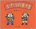 11月11日「ふたりのおうさま」