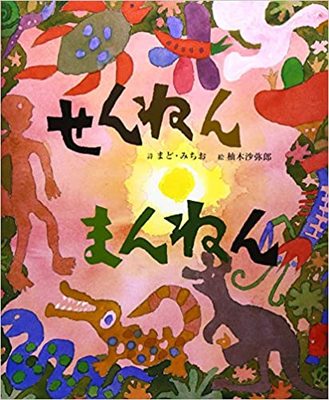 4月2日「せんねんまんねん」