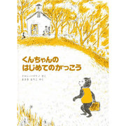 4月3日「くんちゃんのはじめてのがっこう」