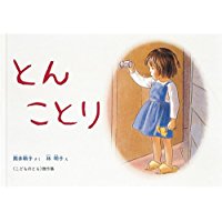 4月5日「とんことり」