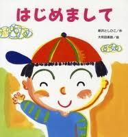 4月6日「はじめまして」