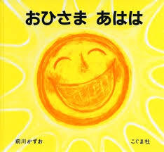 4月8日「おひさまあはは」