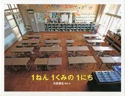 4月9日「１ねん１くみの１にち」