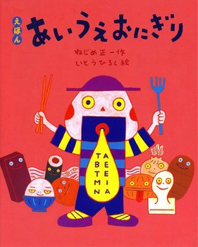 4月10日「あいうえおにぎり」