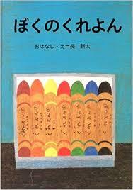 4月11日「ぼくのくれよん」