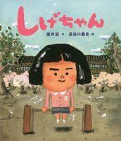 4月12日「しげちゃん」