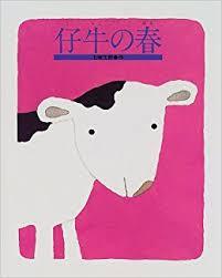 4月13日「仔牛の春」