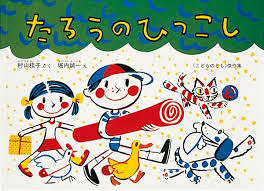 4月17日「たろうのひっこし」