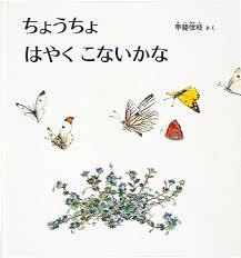 4月20日「ちょうちょ　はやくこないかな」