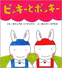 4月22日「ピッキーとポッキー」　