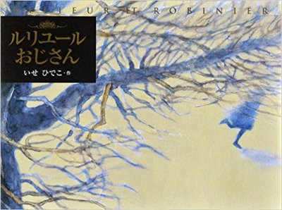 4月23日「ルリユールおじさん」