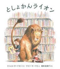 4月24日「としょかんライオン」
