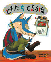 4月25日「ともだちくるかな」