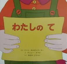 4月26日「わたしのて」