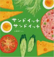 4月27日「サンドイッチ　サンドイッチ」
