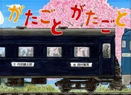 4月28日「がたごと　がたごと」