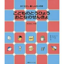 5月3日「こどものとうひょう　おとなのせんきょ」