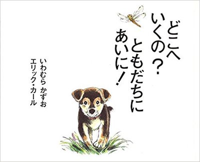 5月5日「どこにいくの？ともだちにあいに！」