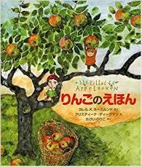 5月6日「りんごのえほん」