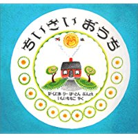 5月7日「ちいさいおうち」