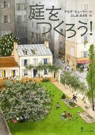 5月8日「庭をつくろう！」