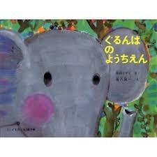 5月9日「ぐるんぱのようちえん」