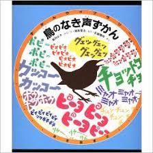 5月11日「鳥のなき声ずかん」
