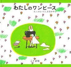 5月12日「わたしのワンピース」