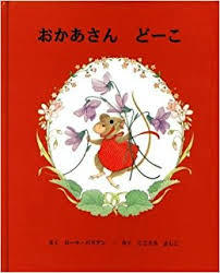 5月13日「おかあさんどーこ」
