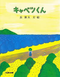 5月14日「キャベツくん」